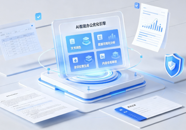 丽江纳西族自治县AI重构现代办公体系 智能优化引擎助力企业轻量化高效运营